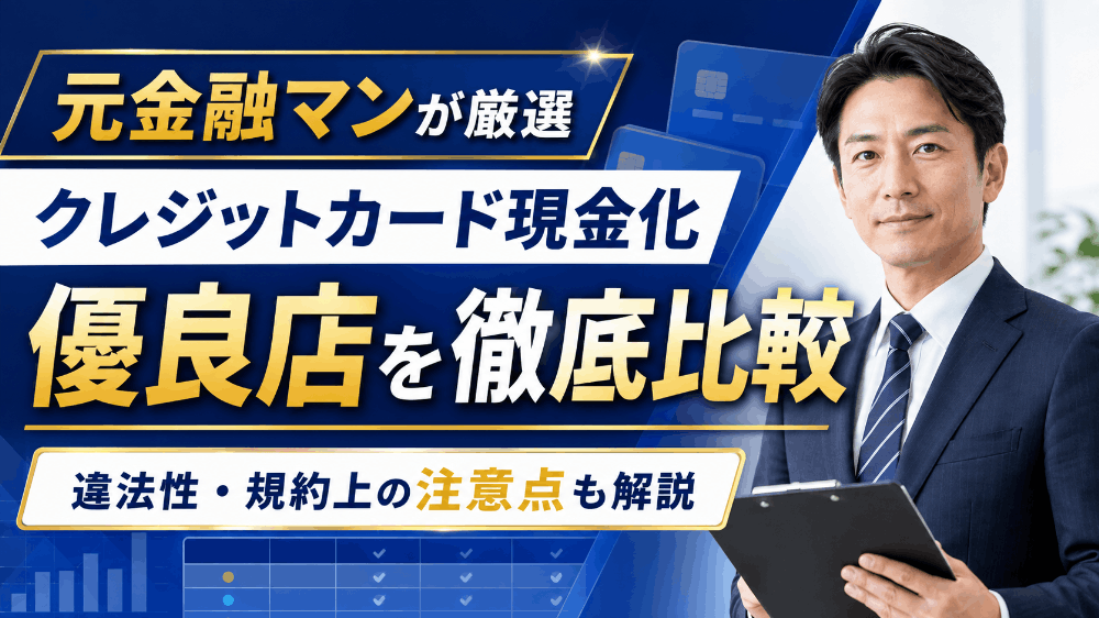 クレジットカード現金化の優良店を元金融マンが厳選比較！違法性や規約上の観点からの注意点も解説